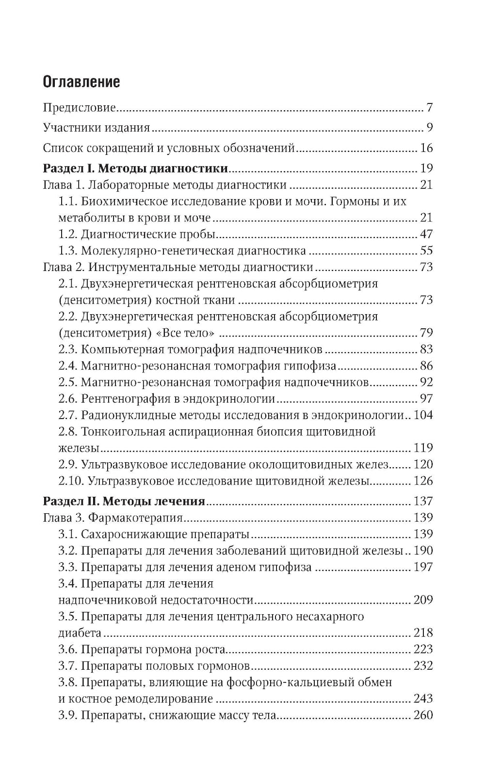 Эндокринология. Национальное руководство. Краткое издание. 2-е изд., перераб. и доп