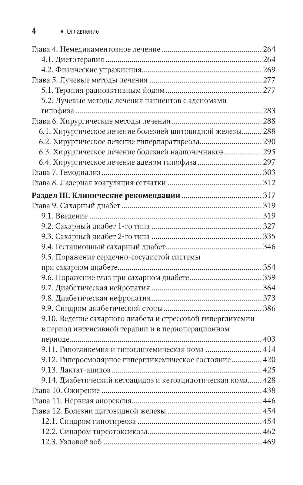Эндокринология. Национальное руководство. Краткое издание. 2-е изд., перераб. и доп