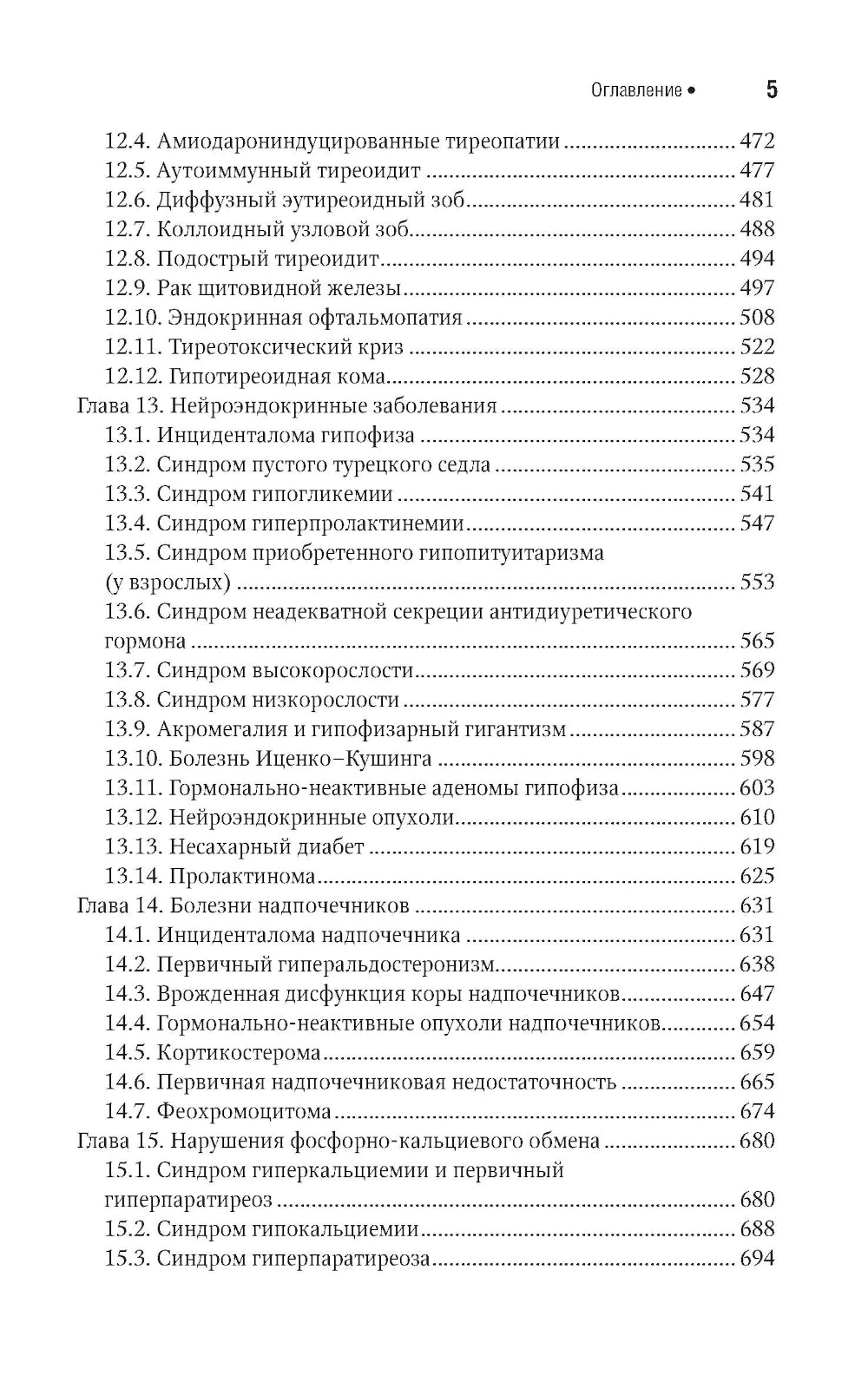 Эндокринология. Национальное руководство. Краткое издание. 2-е изд., перераб. и доп