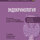 Эндокринология. Национальное руководство. Краткое издание. 2-е изд., перераб. и доп