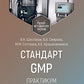 Стандарт GMP. Практикум: Учебно-методическое пособие