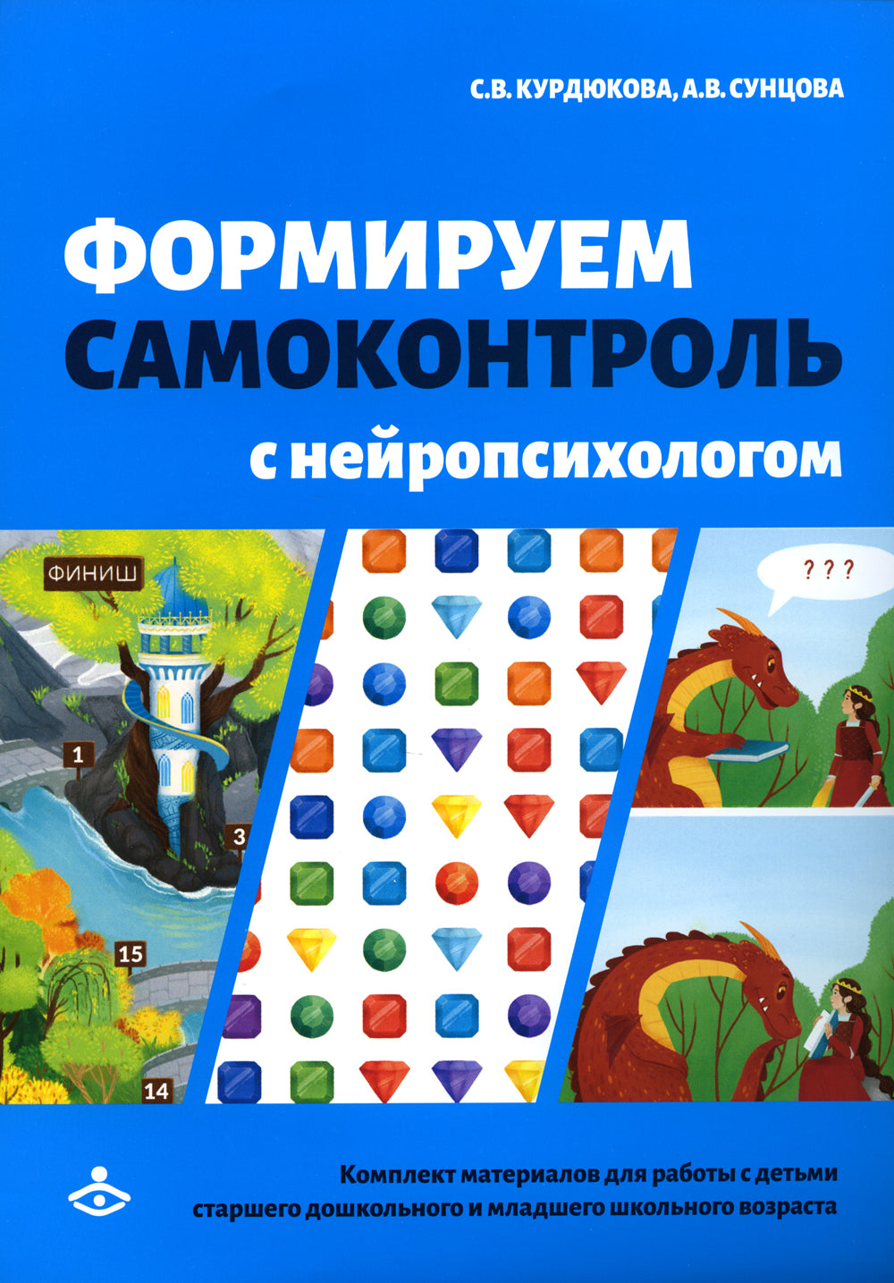 Формируем самоконтроль с нейропсихологом. Комплект материалов для работы с детьми старшего дошкольного и младшего школьного возраста