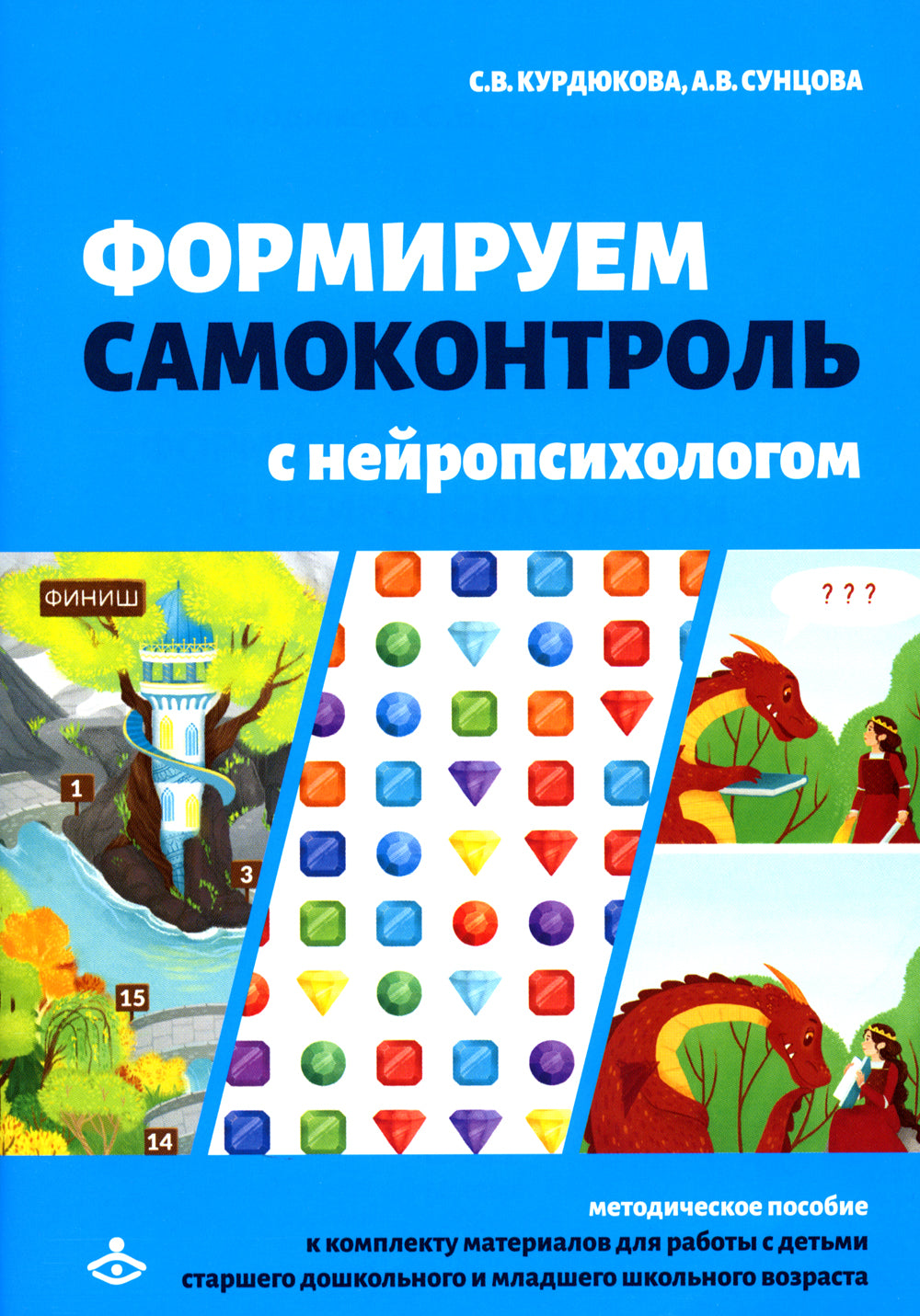 Формируем самоконтроль с нейропсихологом. Комплект материалов для работы с детьми старшего дошкольного и младшего школьного возраста