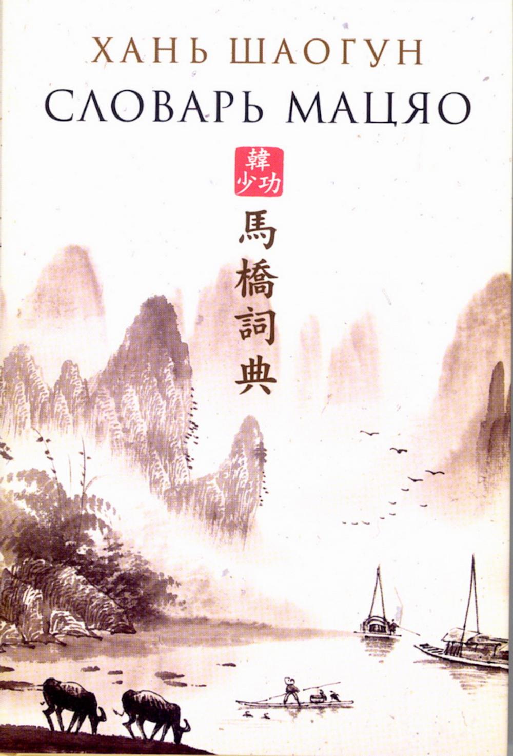 Словарь Мацяо