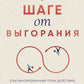 В шаге от выгорания. Сбалансированный план действий, как вырваться из замкнутого круга хронической усталости