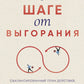 В шаге от выгорания. Сбалансированный план действий, как вырваться из замкнутого круга хронической усталости