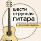 Шестиструнная гитара: как легко и быстро освоить игру на инструменте