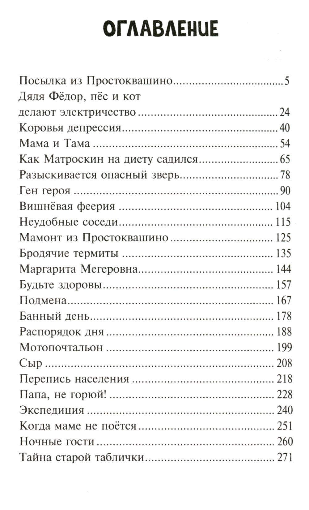 Новое Простоквашино. Что ни день, то приключений!