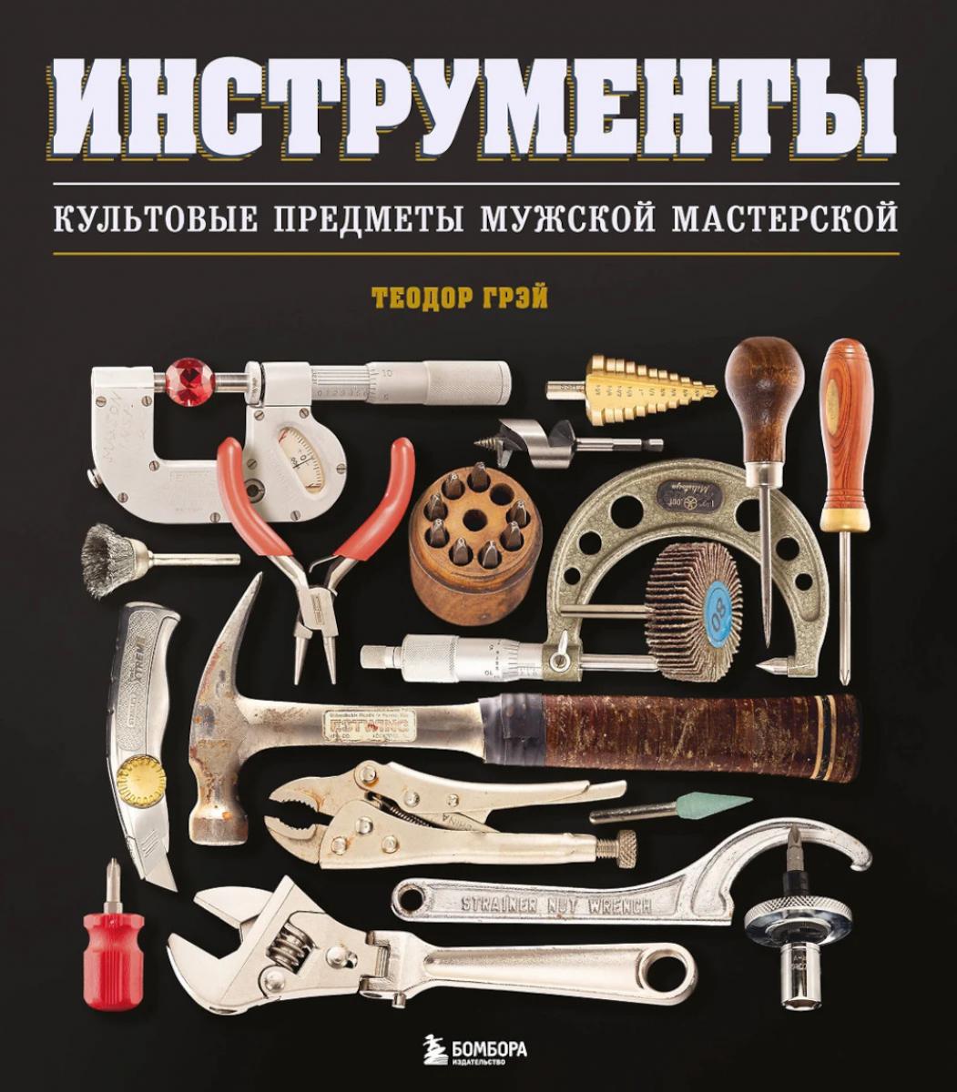 Instruments. Культовые предметы мужской мастерской