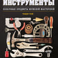 Instruments. Культовые предметы мужской мастерской