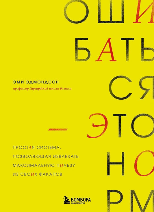Ошибаться – это норм! Простая система, позволяющая избежать последствий использования своих факапов.