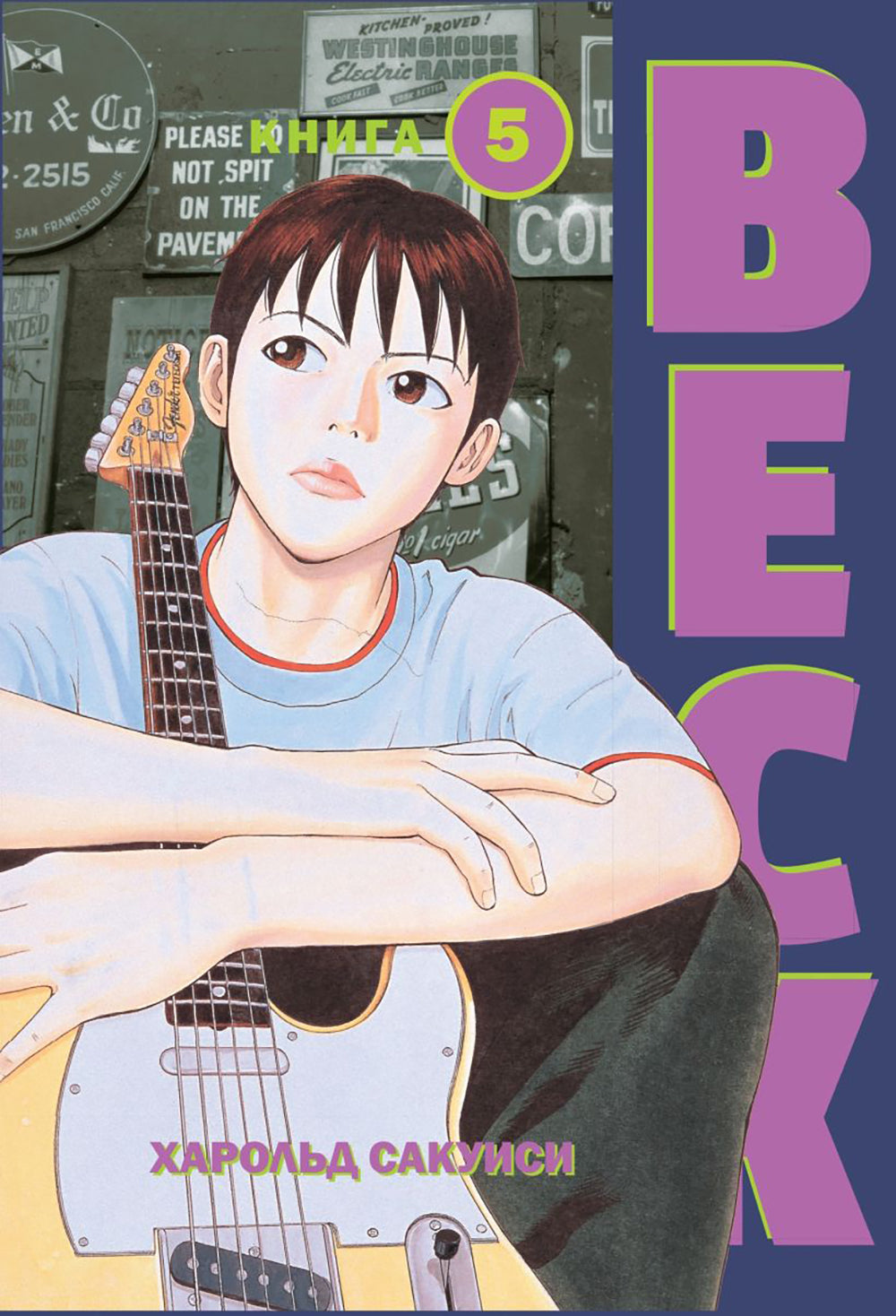 BECK. Восточная Ударная Группа. Кн. 5