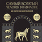 Самый богатый человек в Вавилоне. О чем не сказал самый богатый человек в Вавилоне. Две книги под одной обложкой. Подарочное издание