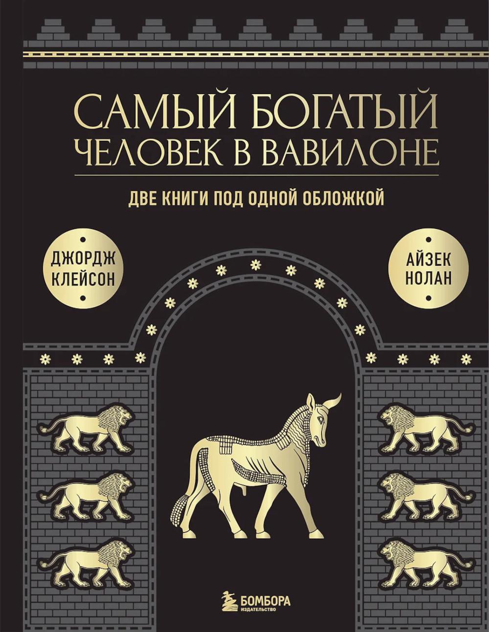 Самый богатый человек в Вавилоне. О чем не сказал самый богатый человек в Вавилоне. Две книги под одной обложкой. Подарочное издание