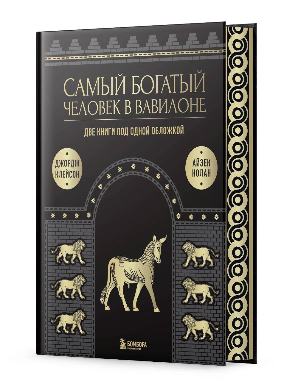 Самый богатый человек в Вавилоне. О чем не сказал самый богатый человек в Вавилоне. Две книги под одной обложкой. Подарочное издание