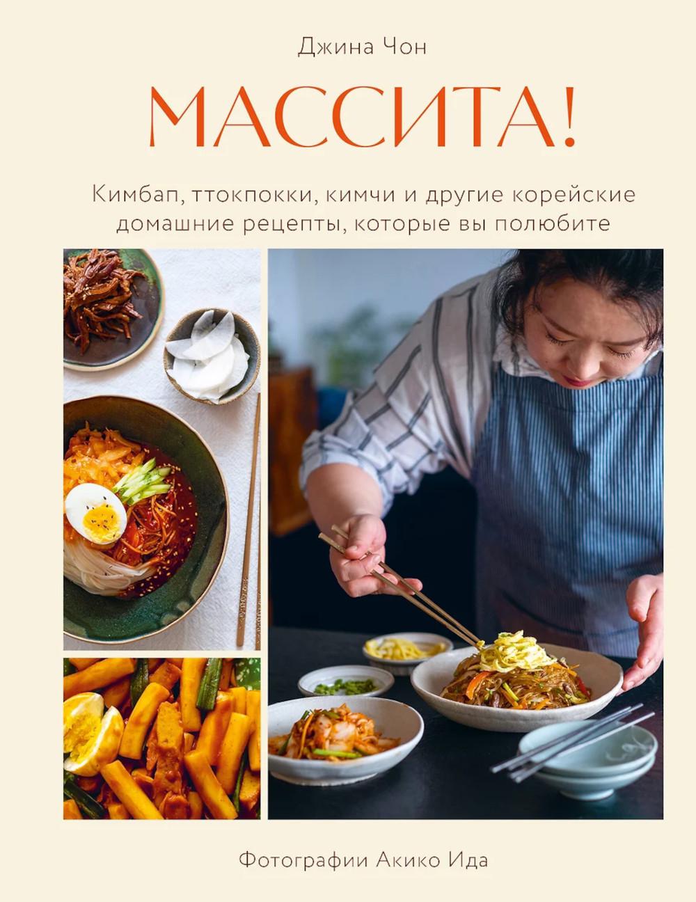 Массита! Кимбап, ттокпокки, кимчи и другие корейские домашние рецепты, которые вы любите