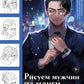 Рисуем мужчин из манги и манхвы. Пошаговое руководство по созданию персонажей в азиатском стиле