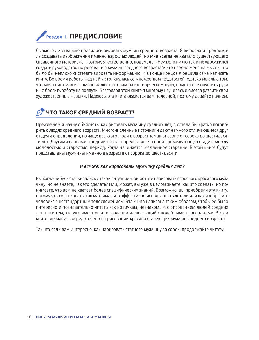 Рисуем мужчин из манги и манхвы. Пошаговое руководство по созданию персонажей в азиатском стиле