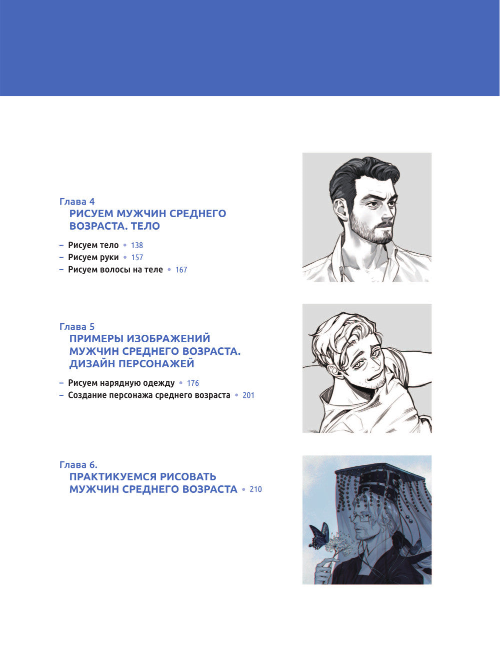 Рисуем мужчин из манги и манхвы. Пошаговое руководство по созданию персонажей в азиатском стиле