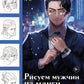 Рисуем мужчин из манги и манхвы. Пошаговое руководство по созданию персонажей в азиатском стиле
