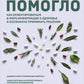 А мне помогло. Как ориентироваться в море информации о здоровье и осознанно принимать решения