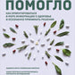 А мне помогло. Как ориентироваться в море информации о здоровье и осознанно принимать решения