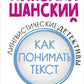 Лингвистические детективы. Кн. 3. Как понимать текст