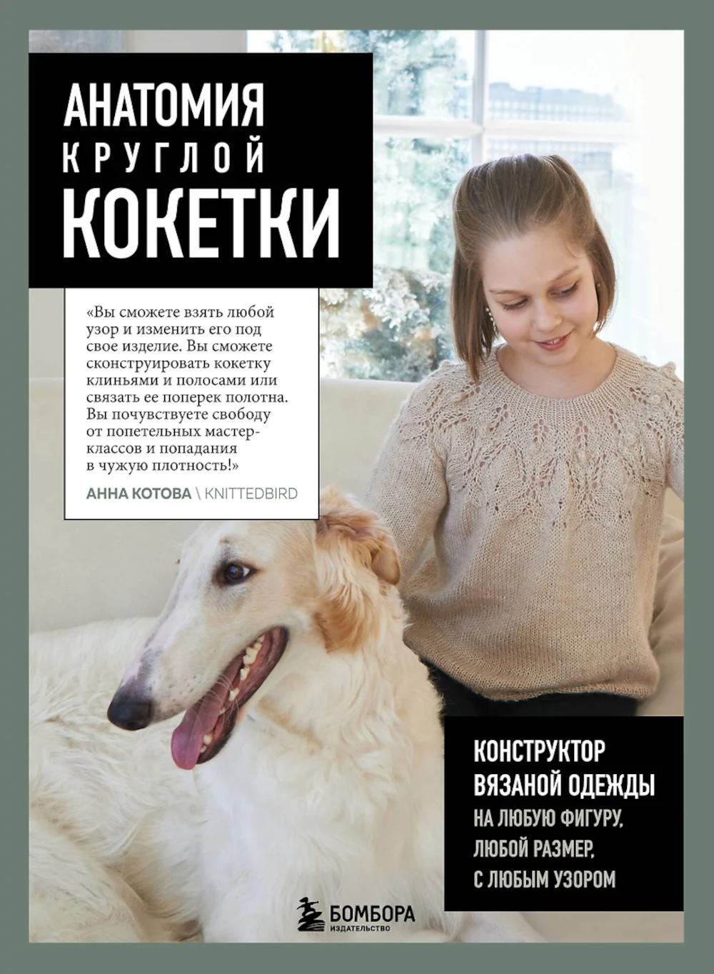 Анатомия круглой КОКЕТКИ. Конструктор трикотажной одежды на любую фигуру, любого размера, с любым узором.