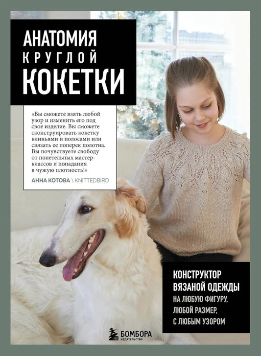 Анатомия круглой КОКЕТКИ. Конструктор трикотажной одежды на любую фигуру, любого размера, с любым узором.