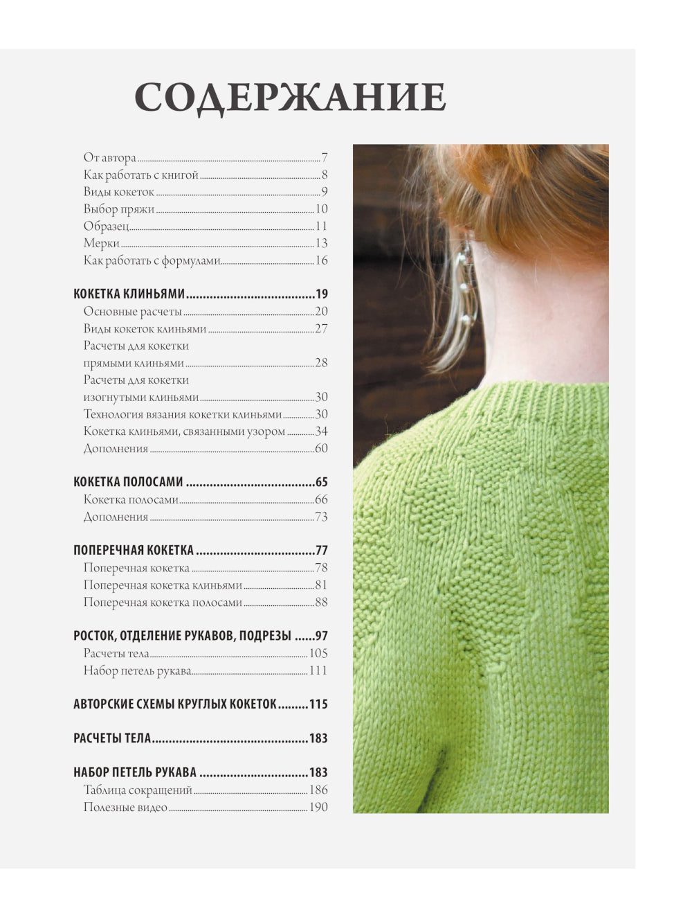 Анатомия круглой КОКЕТКИ. Конструктор трикотажной одежды на любую фигуру, любого размера, с любым узором.