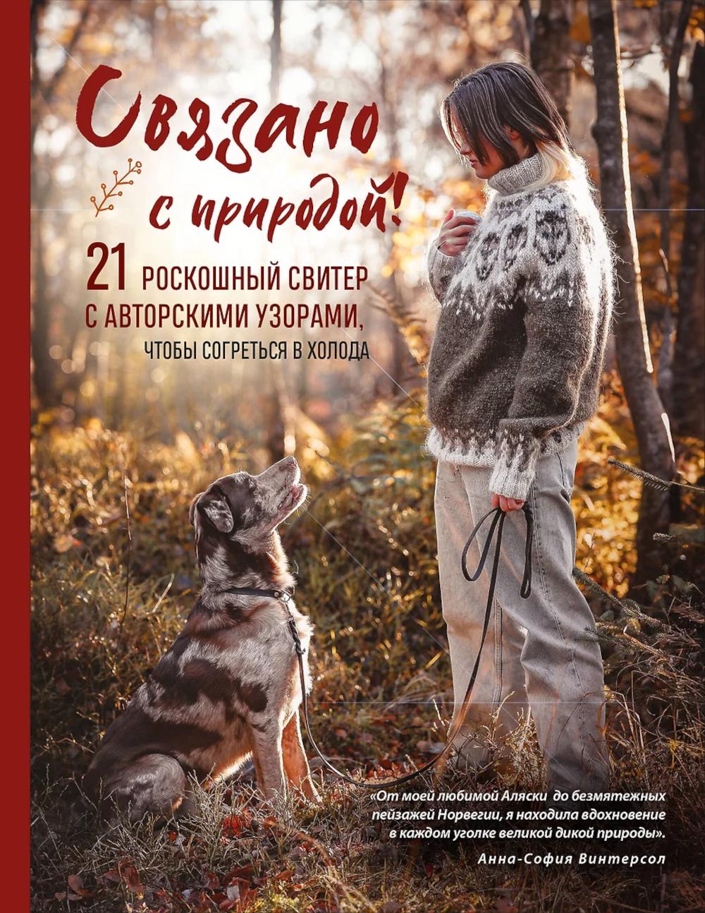 Связано с природой! 21 цветной свитер с авторскими узорами, чтобы согреться в холода
