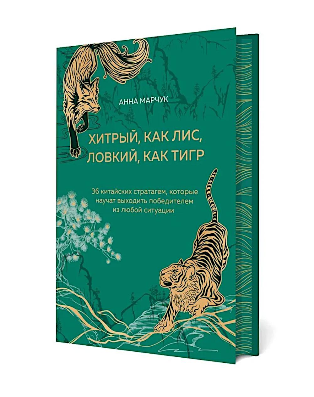 Хитрый, как лис, ловкий, как тигр. 36 китайских стратегий, которые научат ситуации вывести победителя из любой ситуации