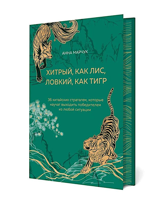 Хитрый, как лис, ловкий, как тигр. 36 китайских стратегий, которые научат ситуации вывести победителя из любой ситуации