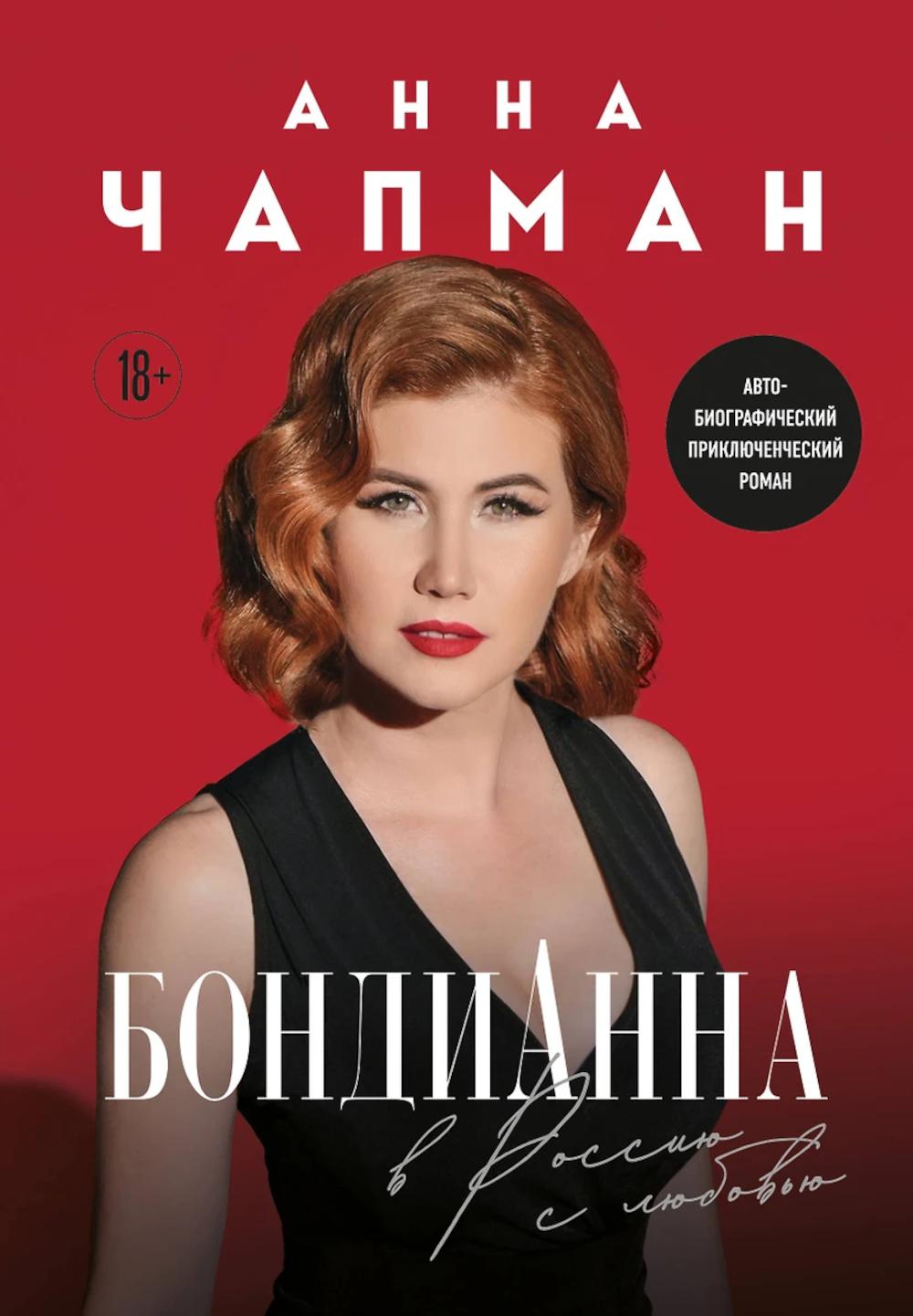 БондиАнна. В России с любовью
