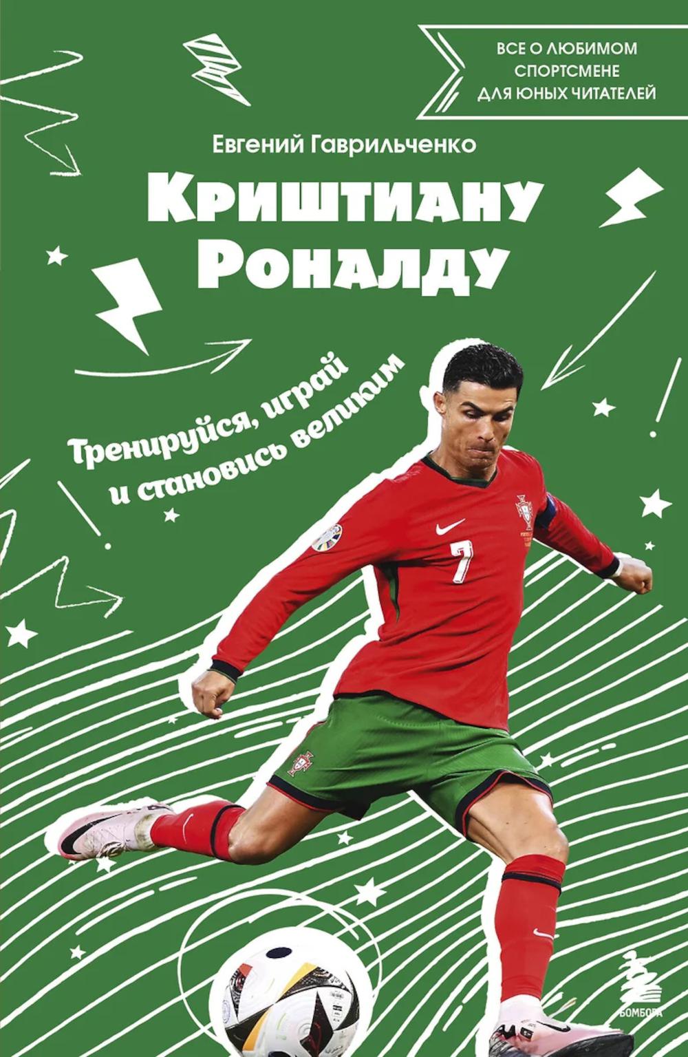 Cristiana Ronaldo. Entraînements, jeux et performances : tout le sport pour les jeunes joueurs