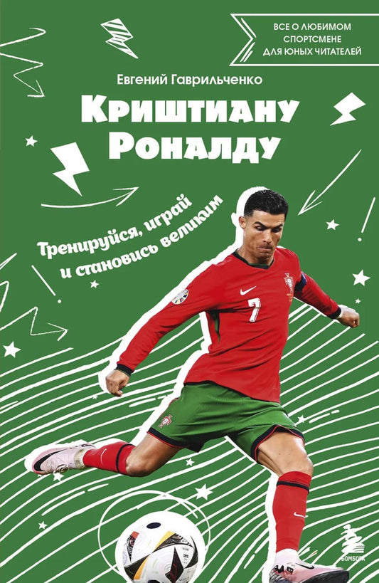 Cristiana Ronaldo. Entraînements, jeux et performances : tout le sport pour les jeunes joueurs