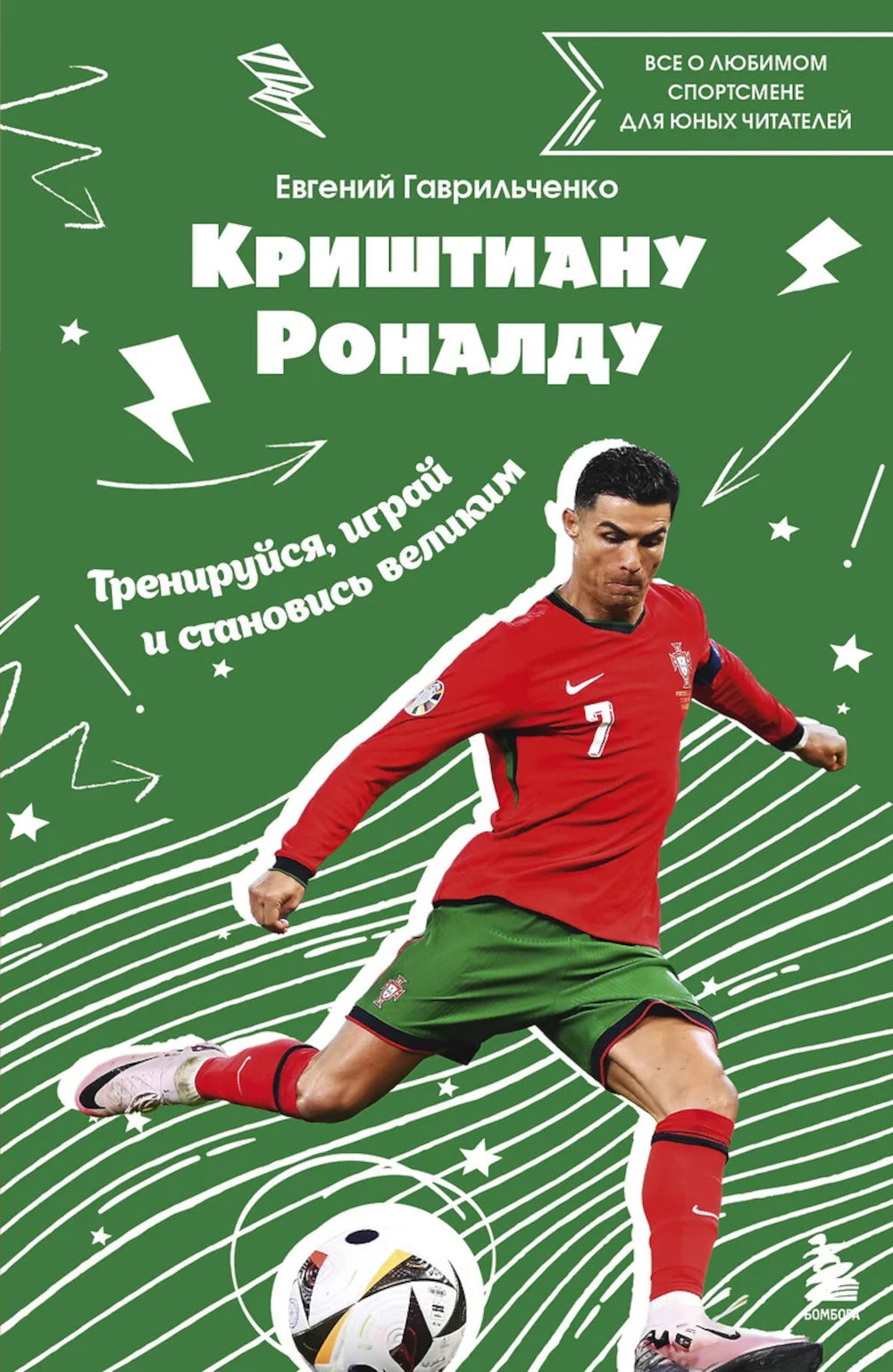 Cristiana Ronaldo. Entraînements, jeux et performances : tout le sport pour les jeunes joueurs