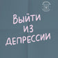 Vous êtes en dépression. Comment voir votre femme et votre famille