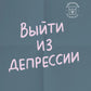 Vous êtes en dépression. Comment voir votre femme et votre famille