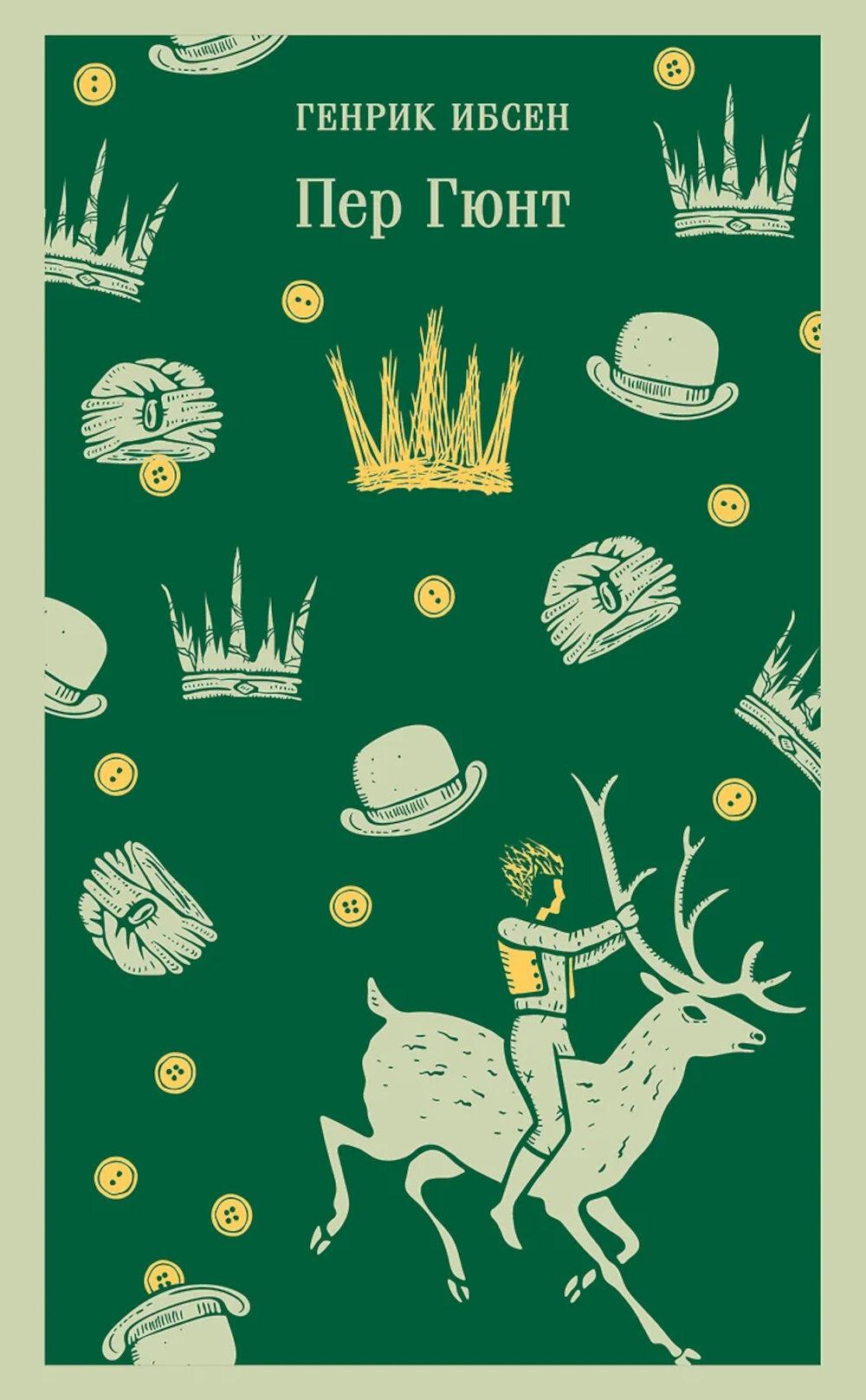 Пер Гюнт. Пьесы