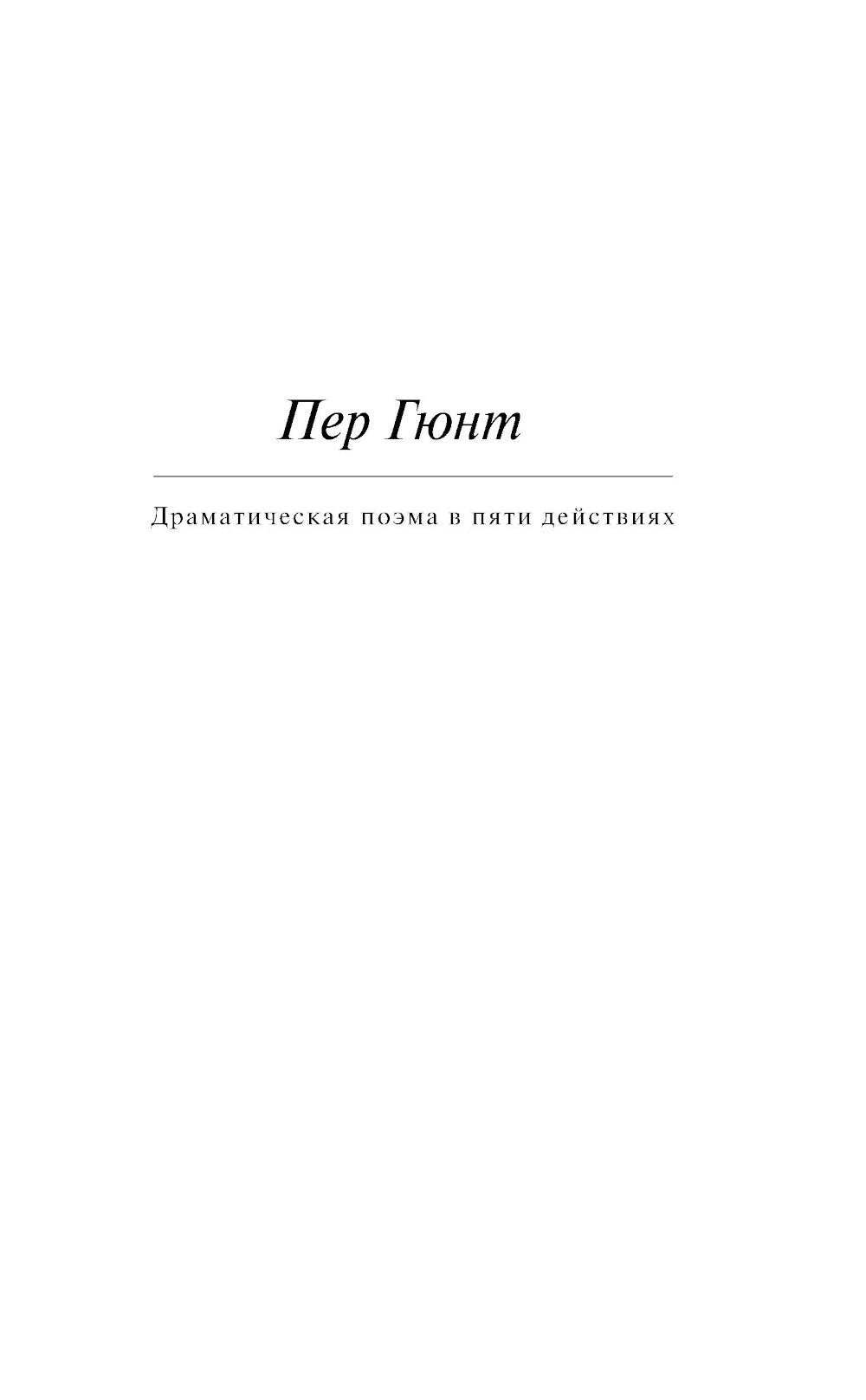 Пер Гюнт. Пьесы