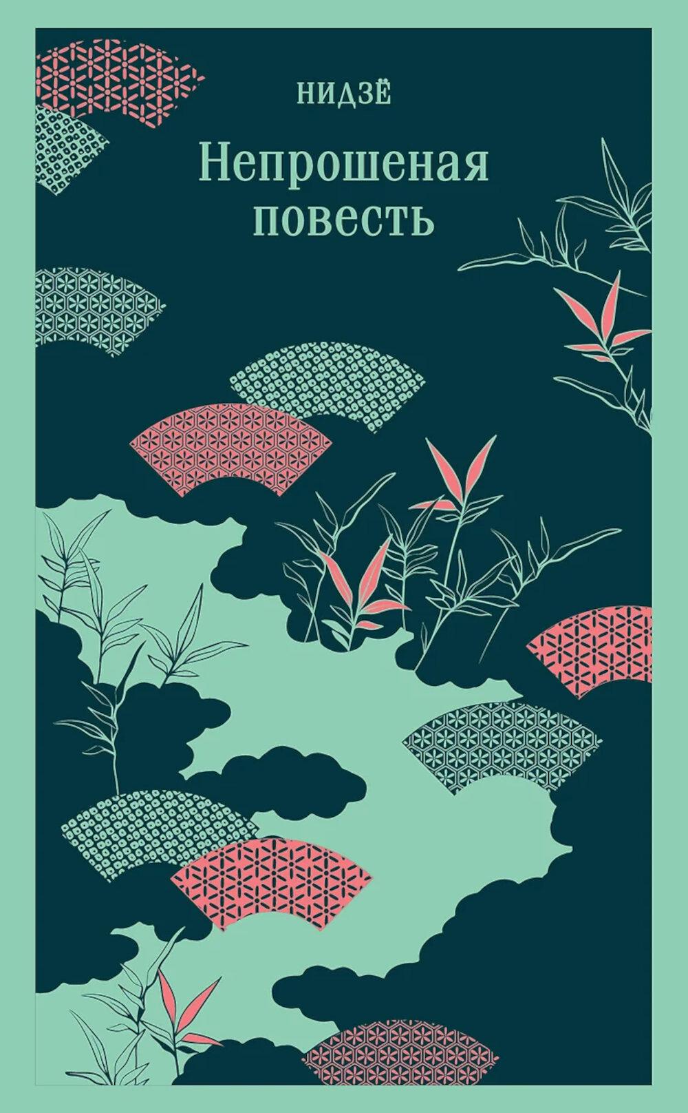 Непрошеная повесть