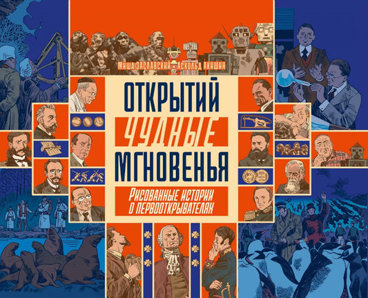 Открытий чудные мгновенья: Рисованные истории о первооткрывателях: сборник комиксов