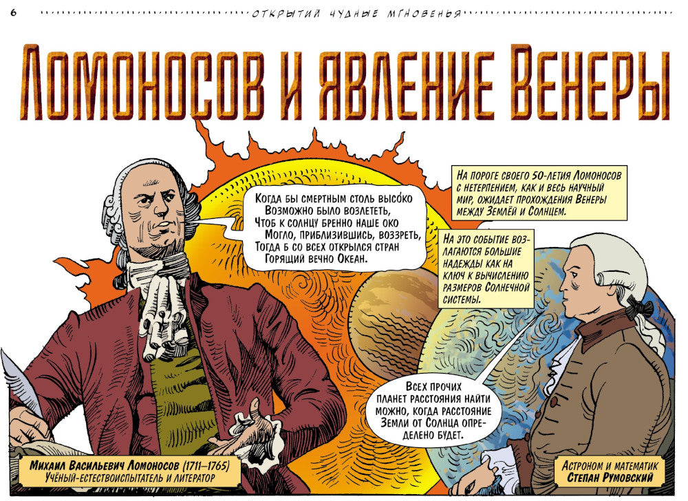 Открытий чудные мгновенья: Рисованные истории о первооткрывателях: сборник комиксов