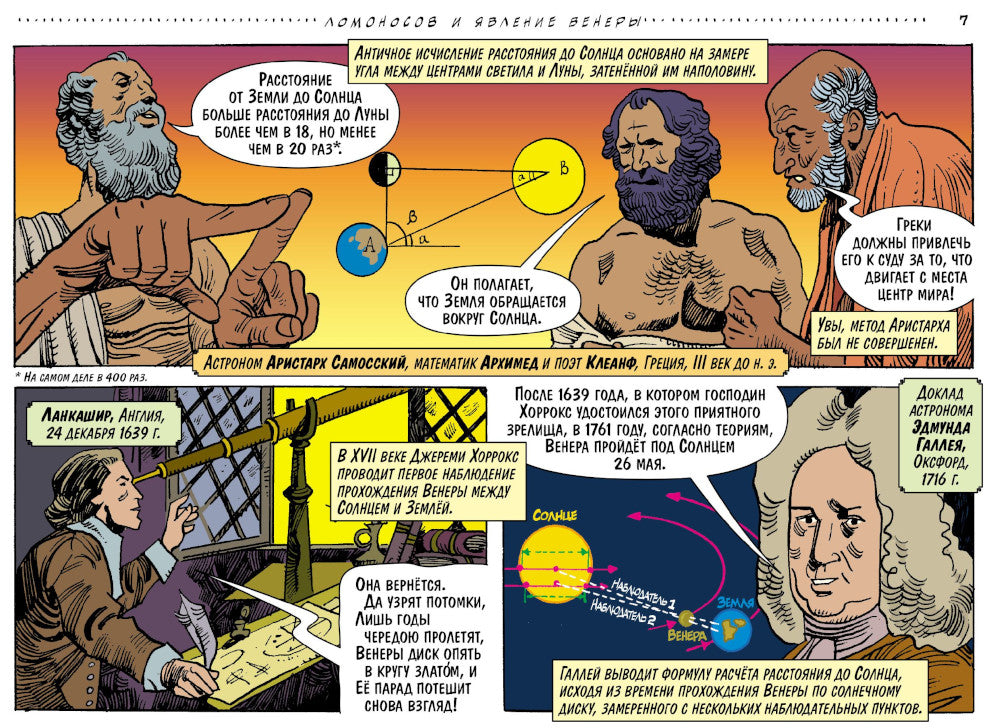 Открытий чудные мгновенья: Рисованные истории о первооткрывателях: сборник комиксов