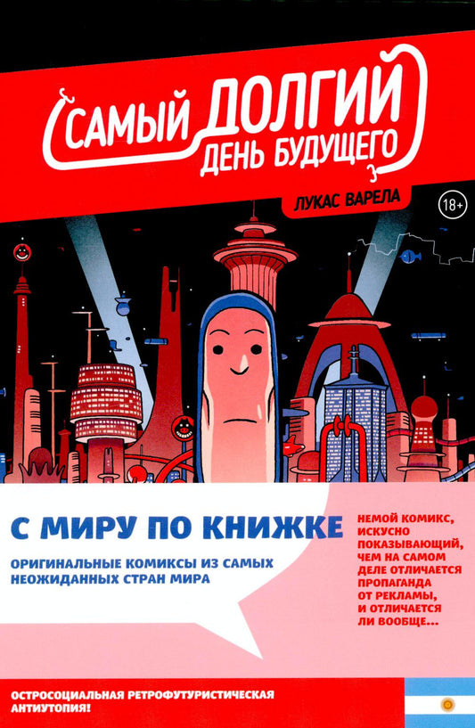 Самый долгий день будущего