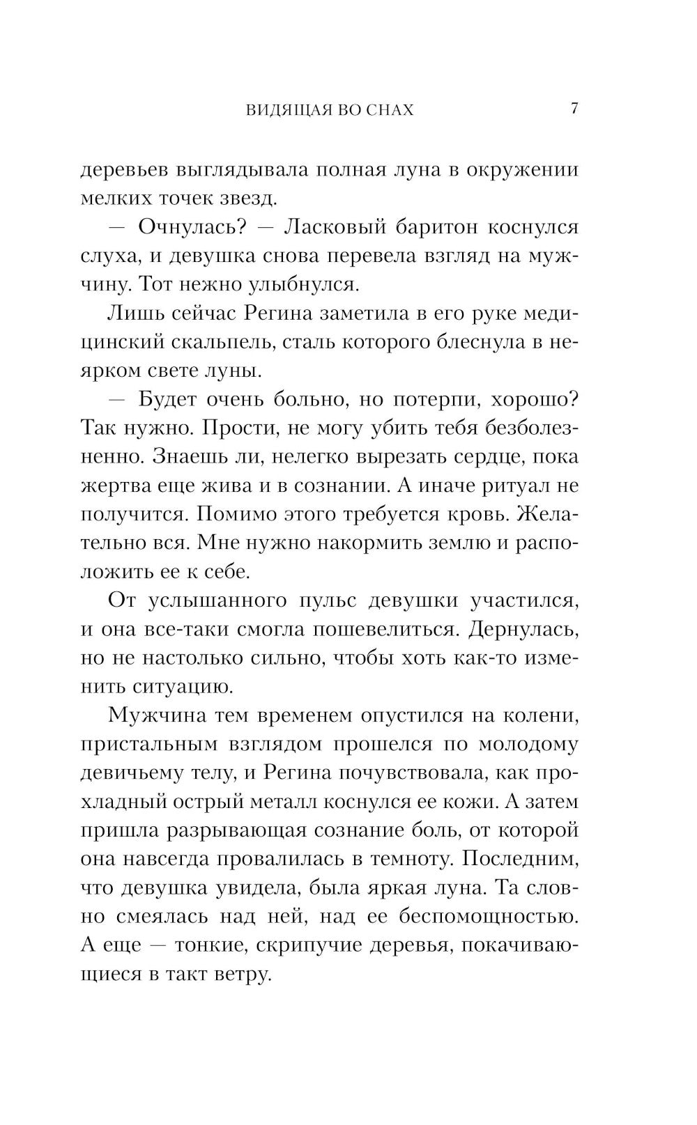 Видящая во снах