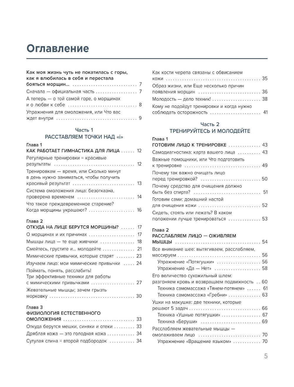 Без морщин. Система естественного омоложения лица