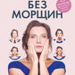 Без морщин. Система естественного омоложения лица