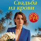 Свадьба на крови